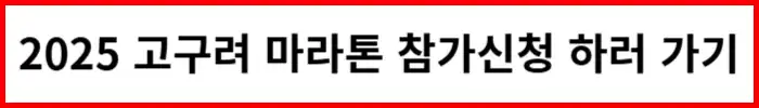 2025-고구려마라톤-참가신청