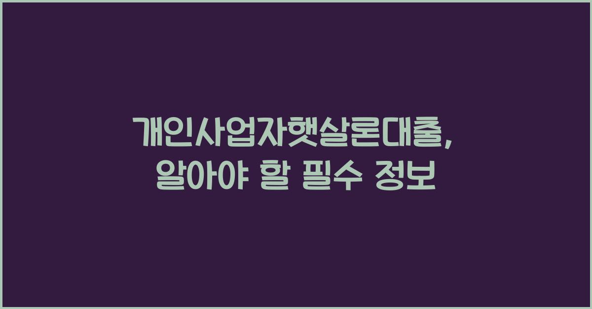 개인사업자햇살론대출
