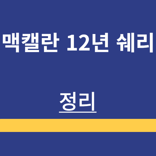 맥캘란 12년 쉐리 ❘ 소개 ❘ 가격 정보 ❘ 맛 후기 ❘ 판매 정보 ❘ 정리