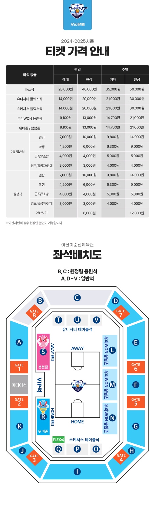 아산 우리은행 우리WON 2024-2025시즌 여자프로농구 티켓 가격(입장권 요금) 및 이순신빙상장체육관 경기장 좌석 배치도