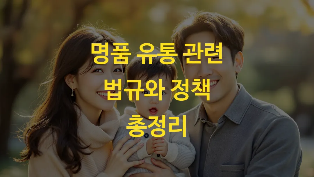 명품 유통 관련 법규와 정책 총정리