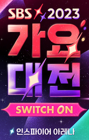 2023 가요대전 티켓팅