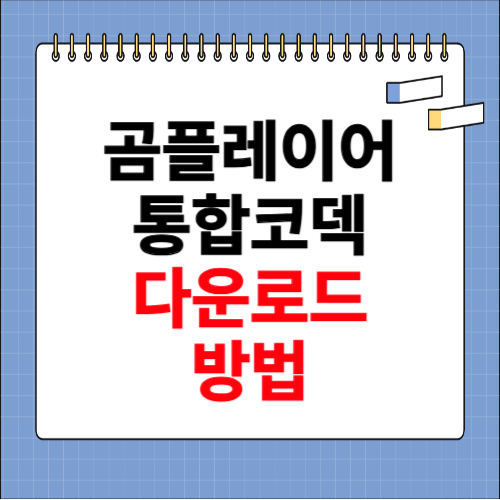 곰플레이어 통합코덱설치 방법
