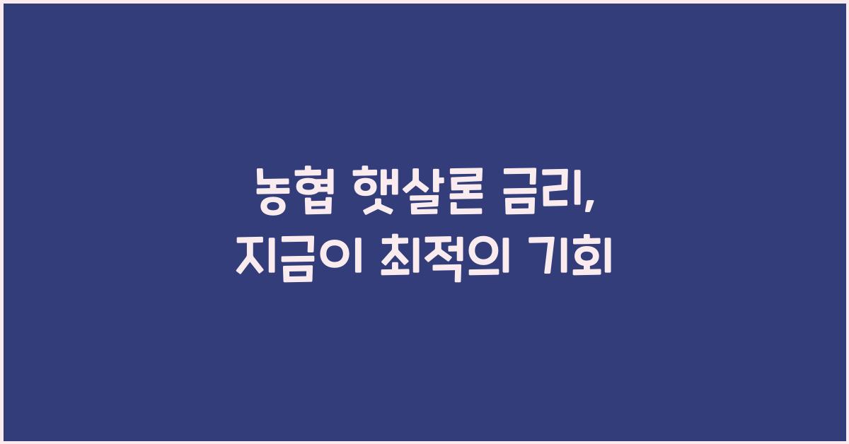 농협 햇살론 금리
