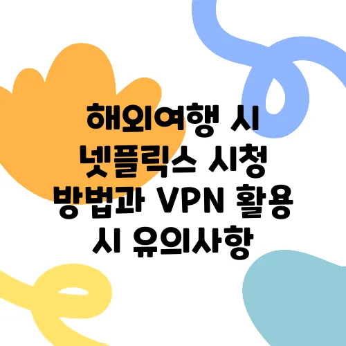 해외여행 시 넷플릭스 시청 방법과 VPN 활용 시 유의사항