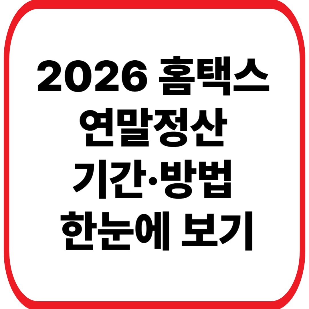 2026 홈택스 연말정산 기간·방법 한눈에 보기