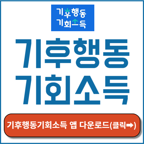 기후행동기회소득 썸네일