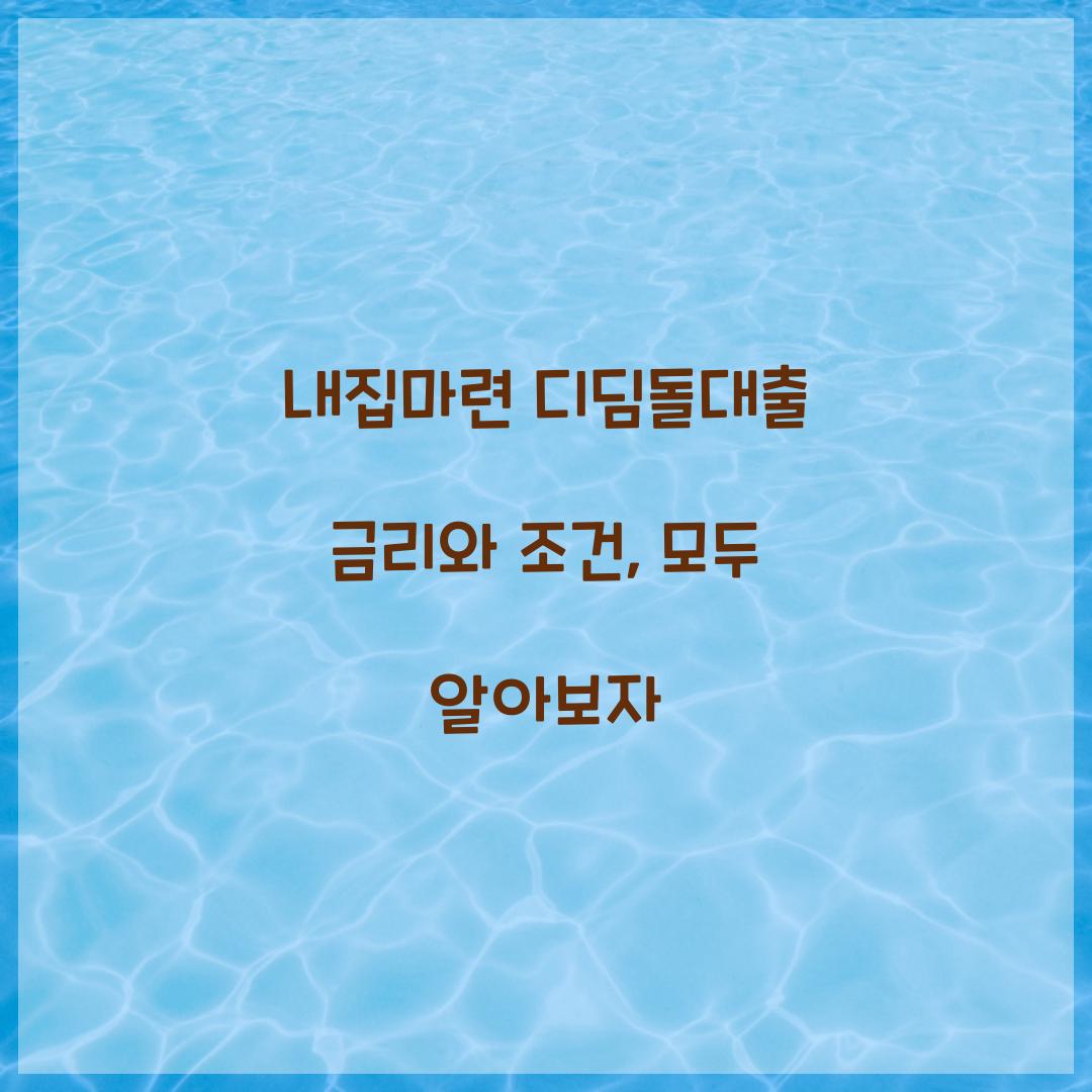 내집마련 디딤돌대출 금리