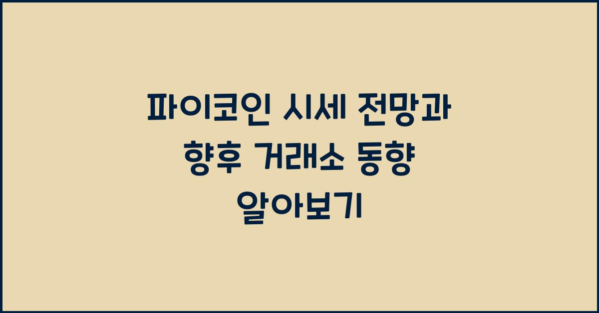 파이코인 시세 전망