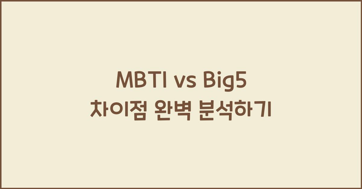 MBTI vs Big5 차이점
