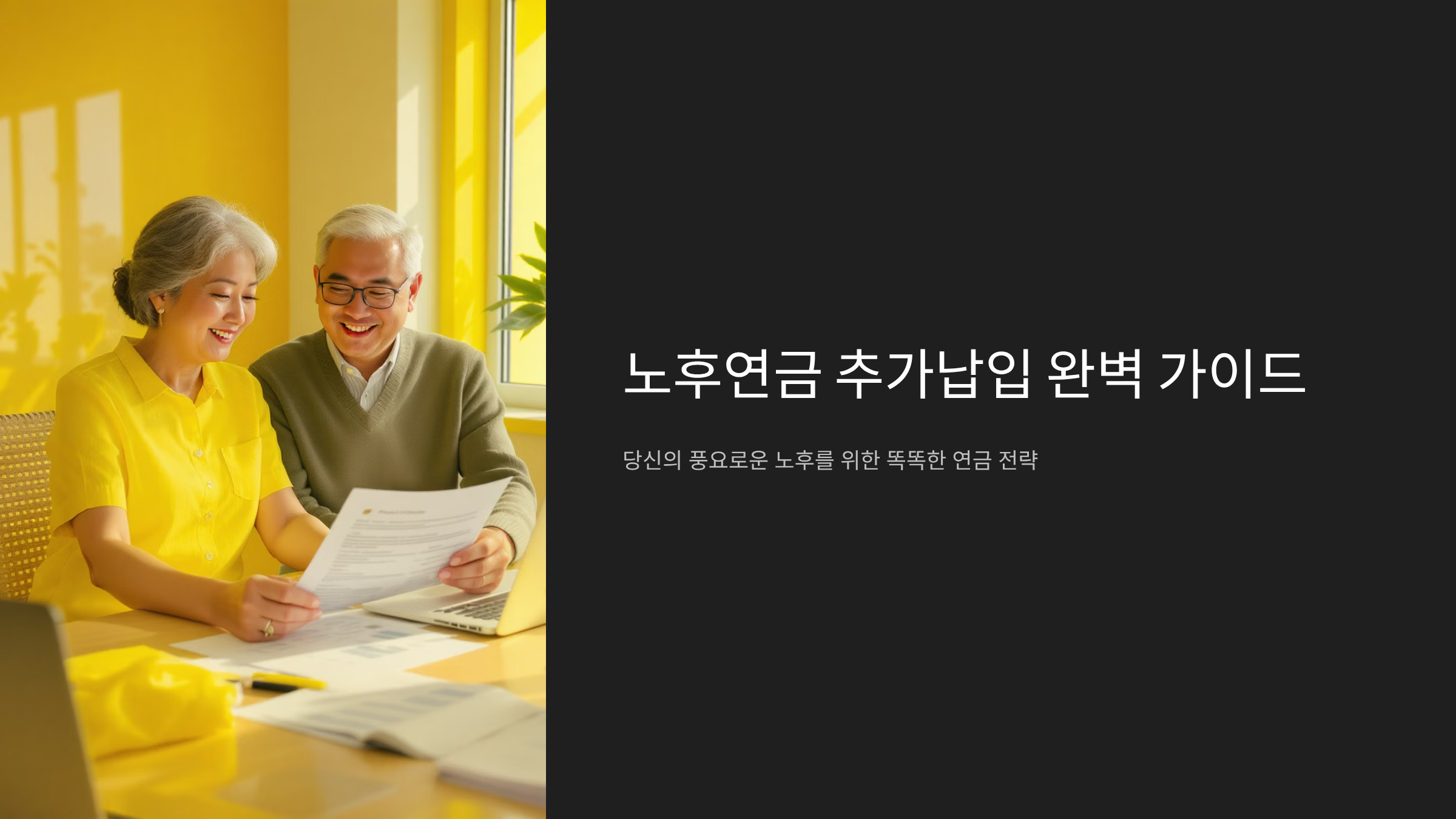 노후연금 추가납입으로 월 300만원 받는 비법