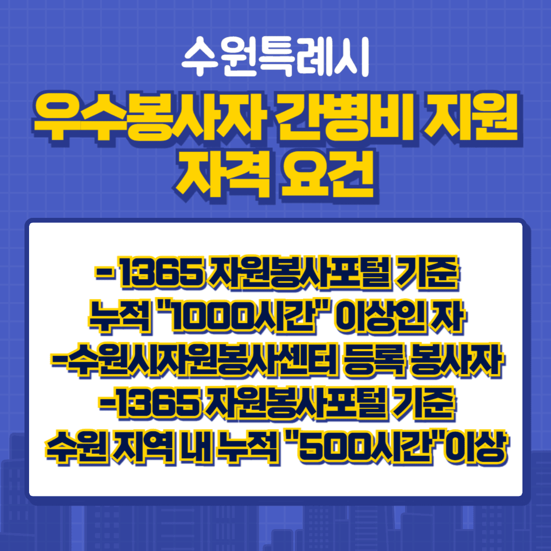 우수봉사자 간병비 지원 자격 요건