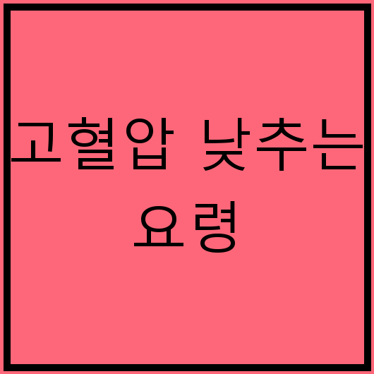 고혈압 낮추는 요령