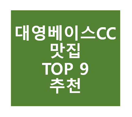 대영베이스CC 근처 맛집