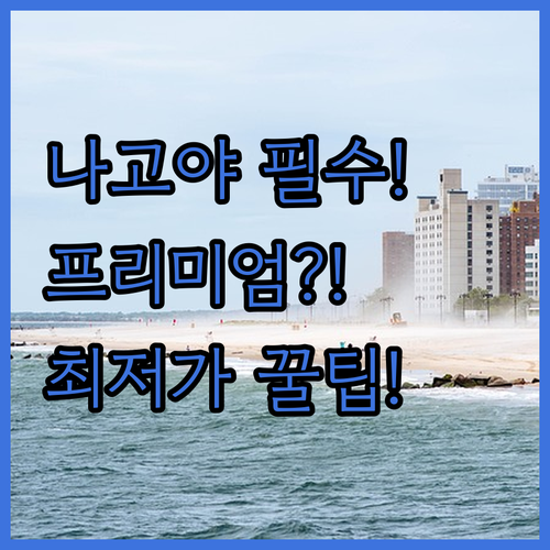 나고야 가나야마 호텔 프리미엄 시설부..