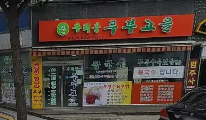 두부고을