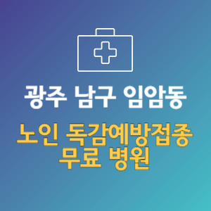 광주 남구 임암동 노인 독감예방접종 무료 병원 (인플루엔자 무료 접종 대상 날짜)