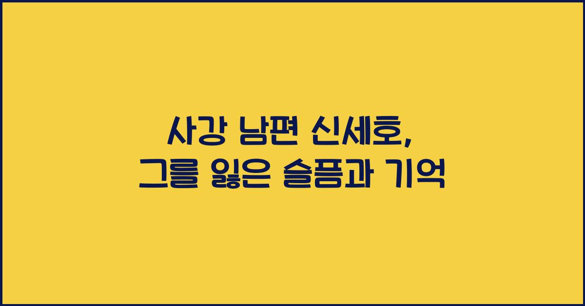 사강 남편
