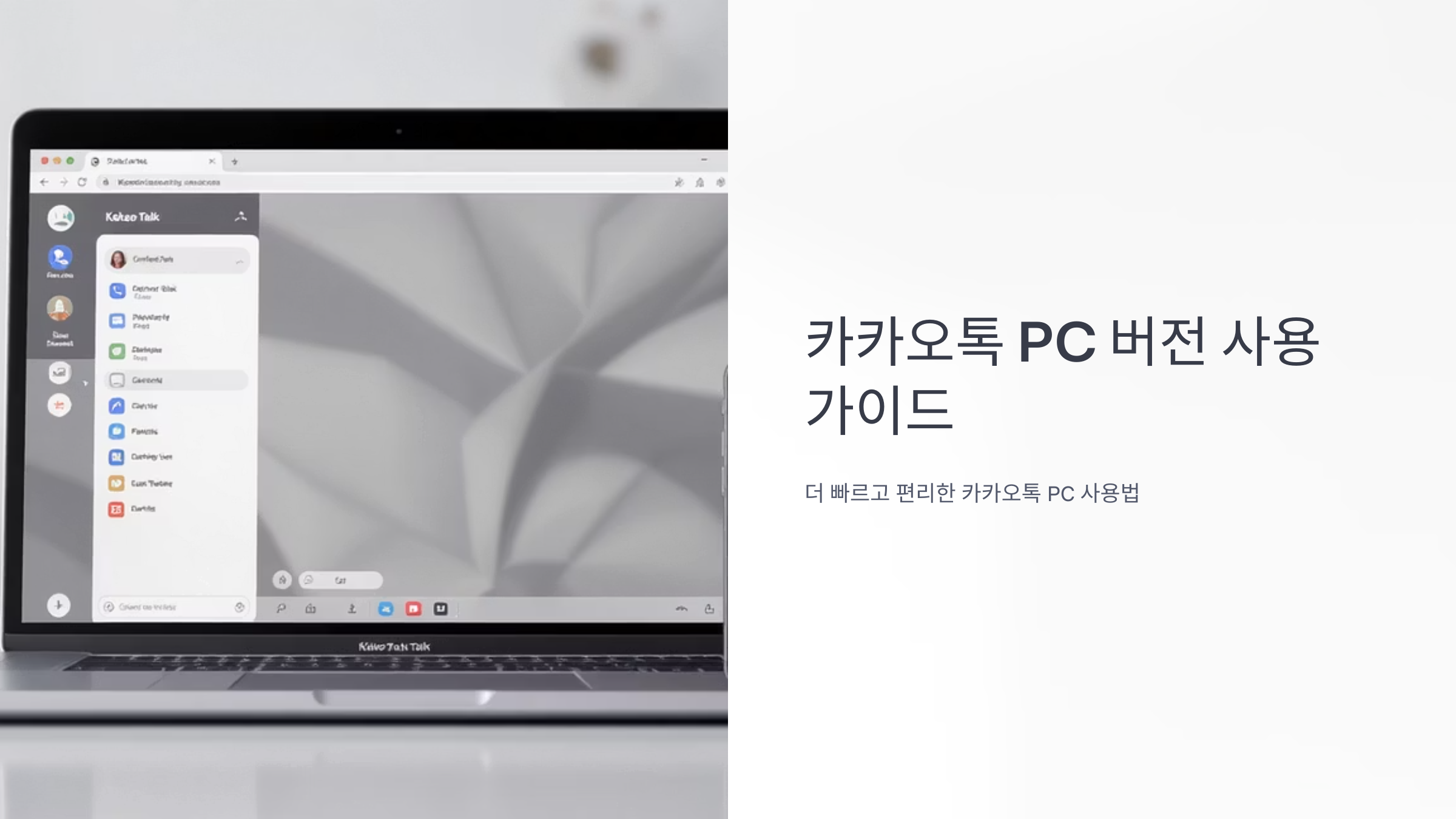 카카오톡 PC버전 완벽 활용법
