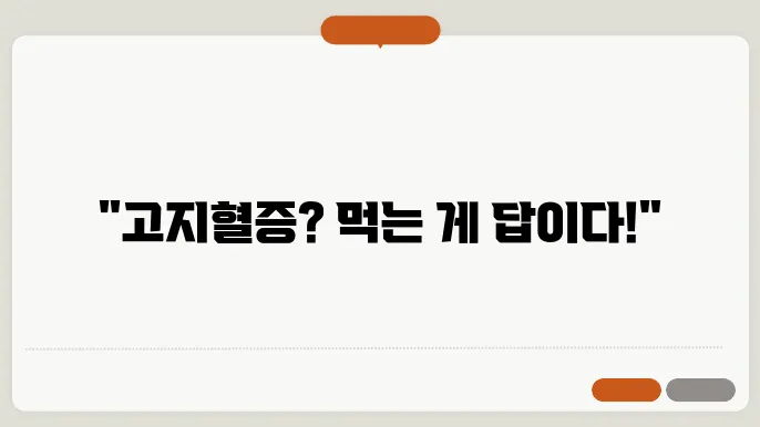 고지혈증에 좋은 음식 나쁜 음식