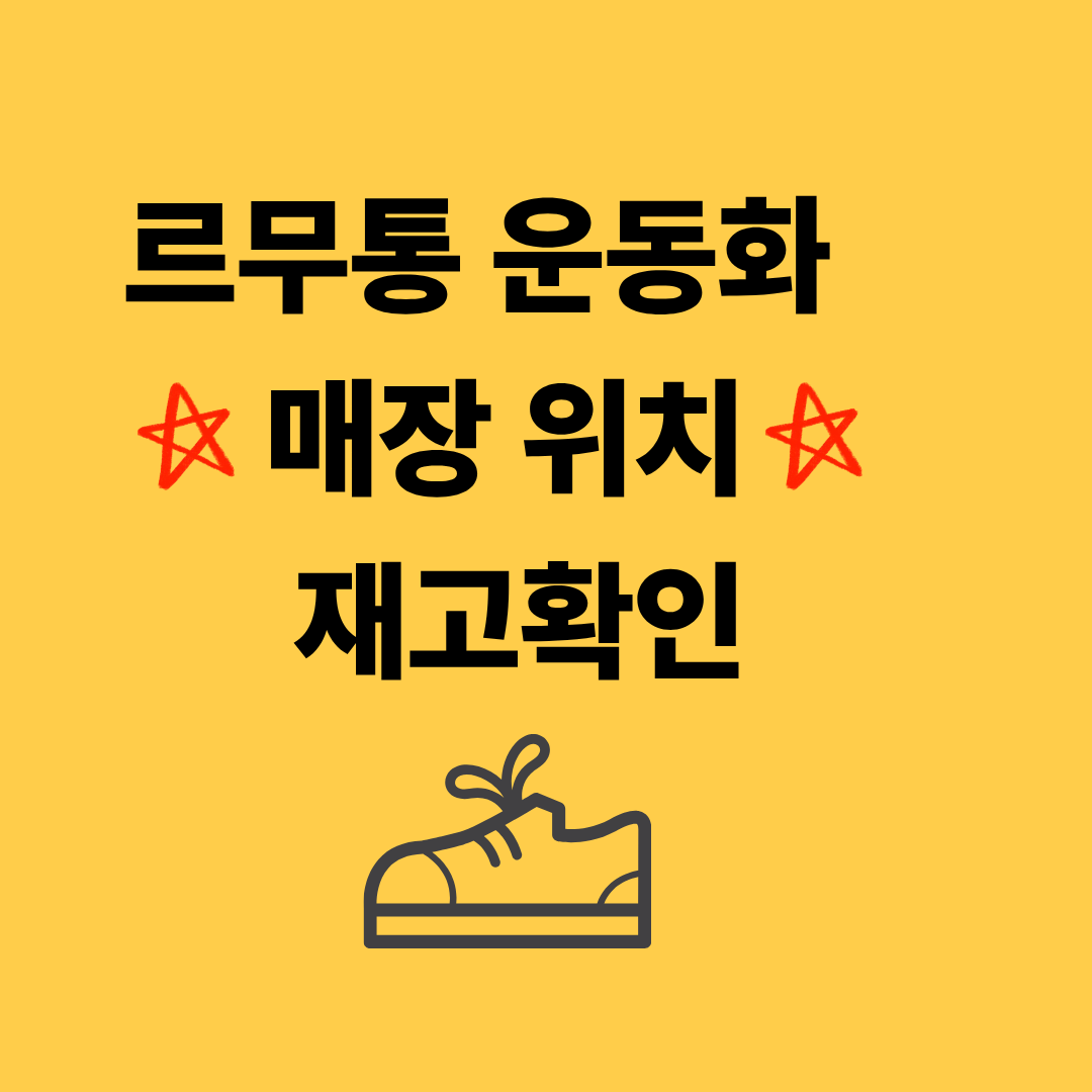 르무통 운동화 매장 위치