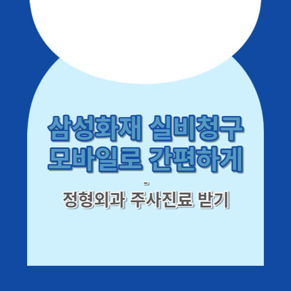 삼성화재실비청구하기
