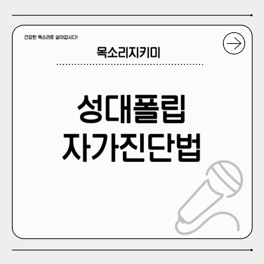 성대폴립 자가진단 방법 ❘ 성대결절과 비교해서 확인해 보세요