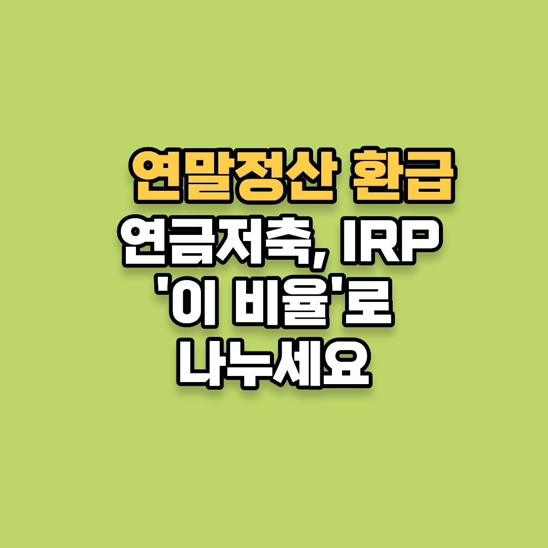 연말정산 148만 원 환급? 연금저축 IRP, 무조건 '이 비율'로 나누세요