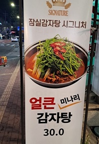 잠실감자탕시그니처