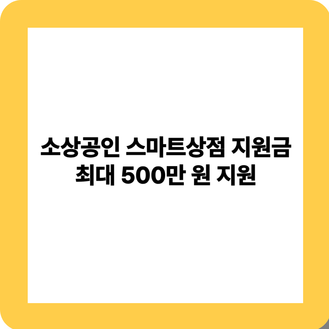 소상공인 스마트상점 지원금 최대 500만원 지원