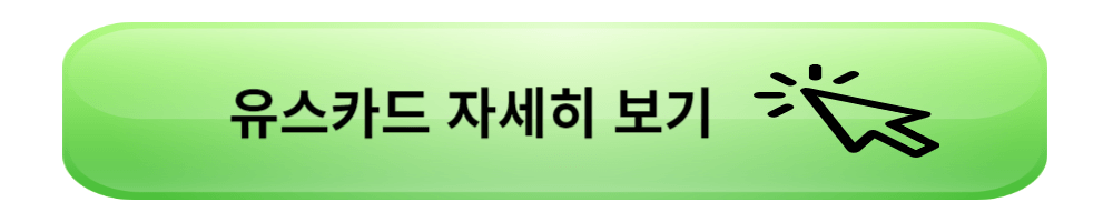 유스카드