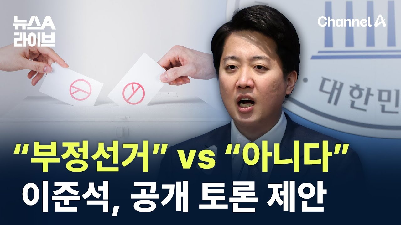 이준석 부정선거, 공개 토론 제안