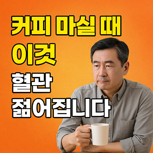 커피 마실 때 이것, 혈관 젊어집니다!