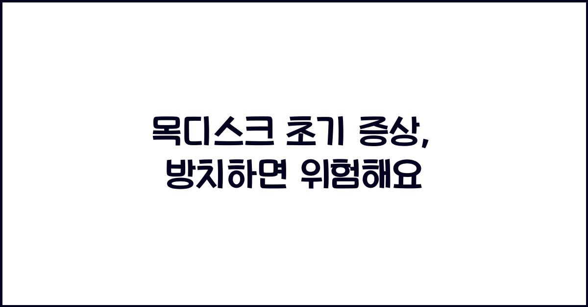 목디스크 초기 증상