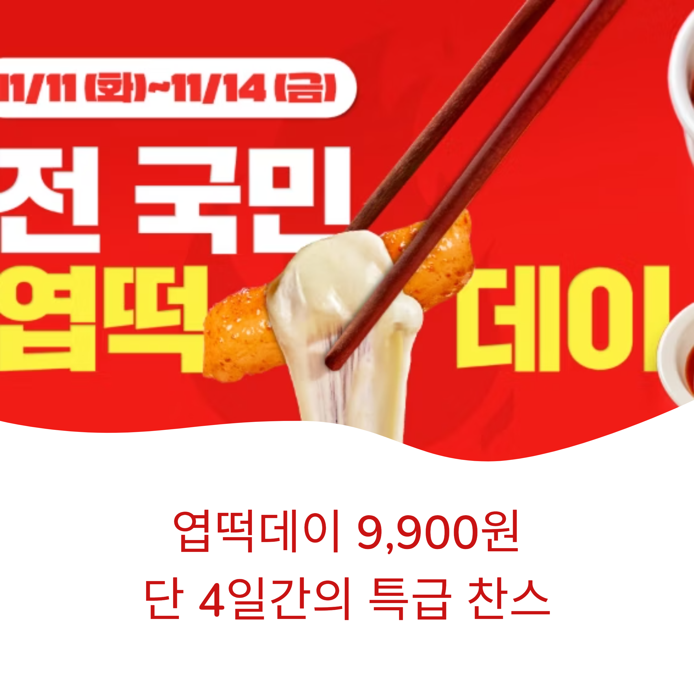 엽떡데이 9,900원! 단 4일간의 특급 찬스