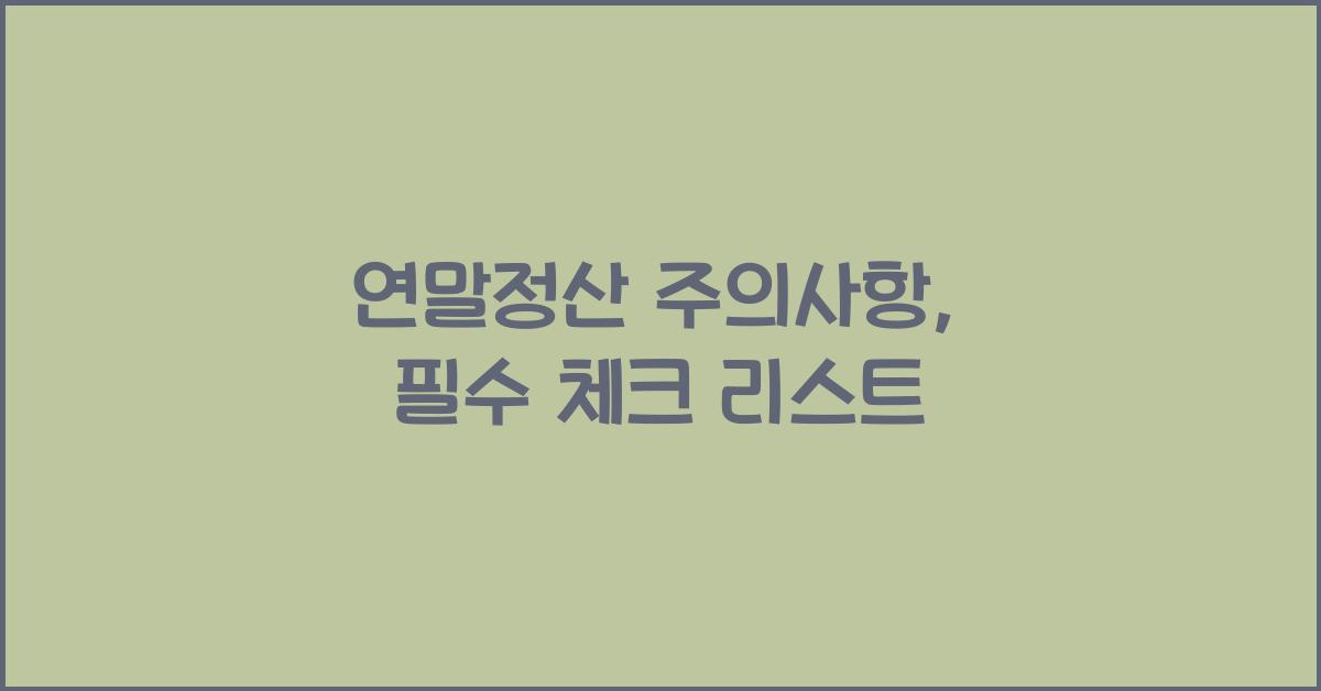연말정산 주의사항
