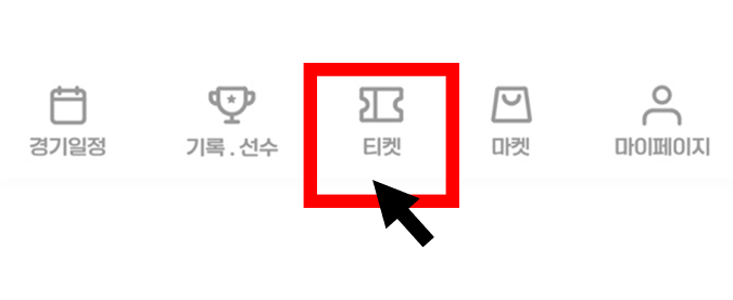 티켓 메뉴 위치