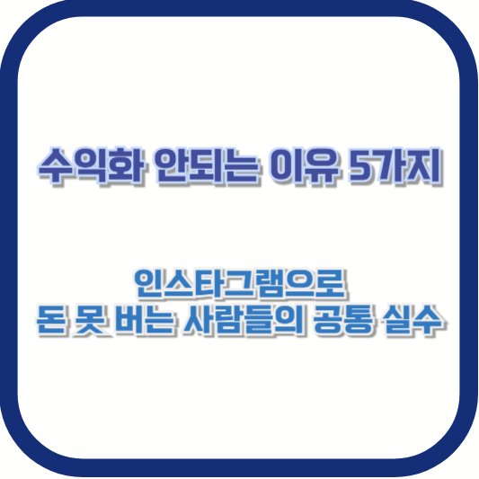 수익화 안되는 이유 5가지, 인스타그램으로 돈 못 버는 사람들의 공통 실수
