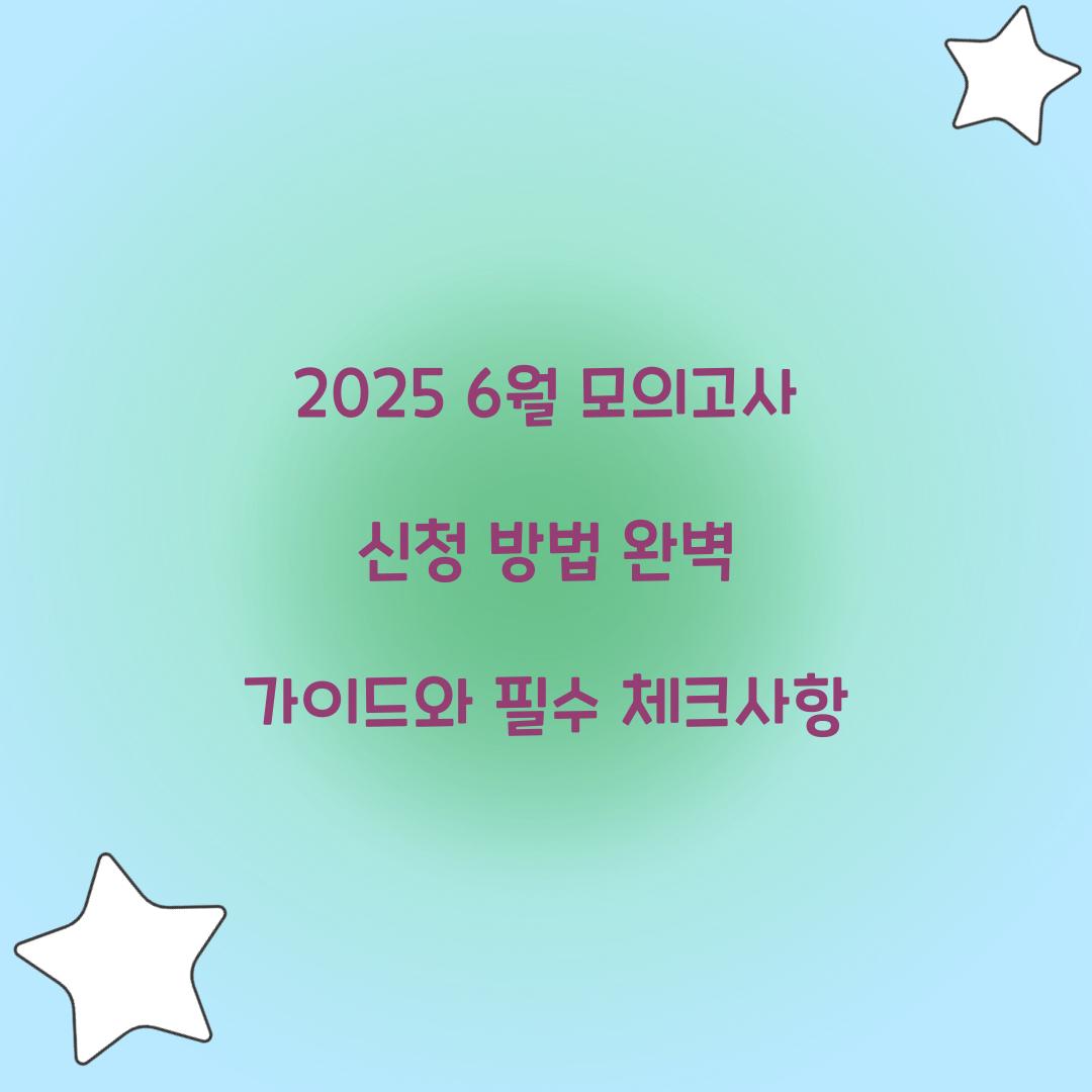 2026 6월 모의고사 신청 방법 완벽 가이드
