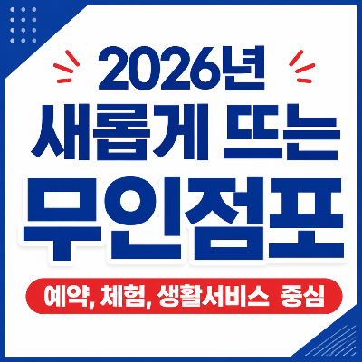 2026년 새롭게 뜨는 무인점포