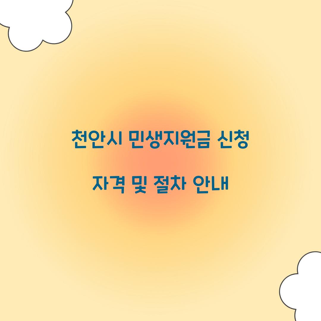 천안시 민생지원금 신청 자격