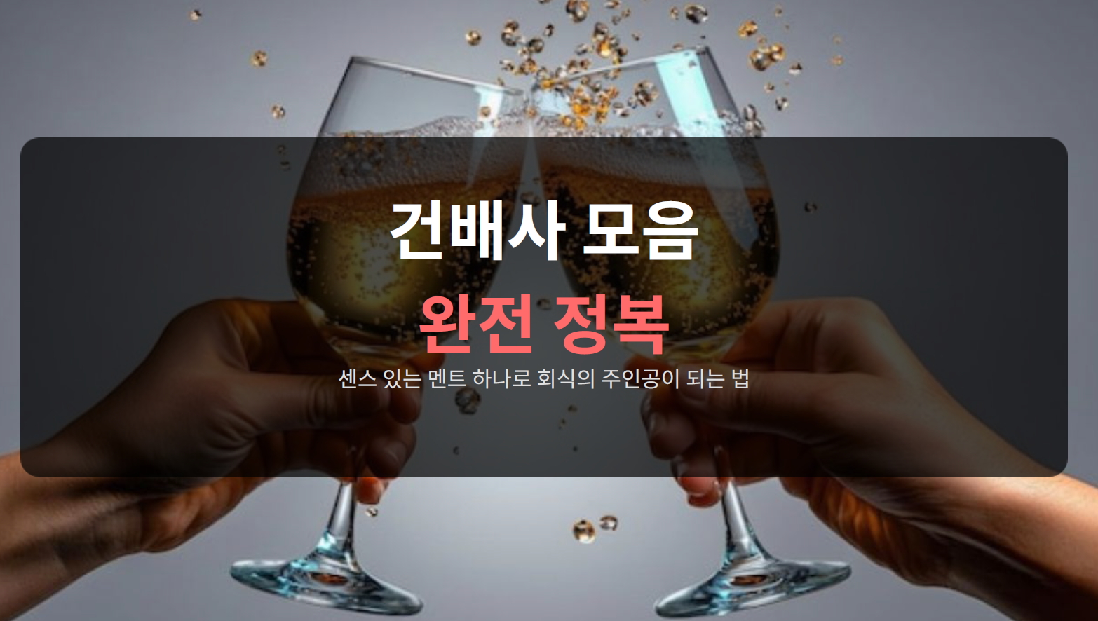 건배사 모음