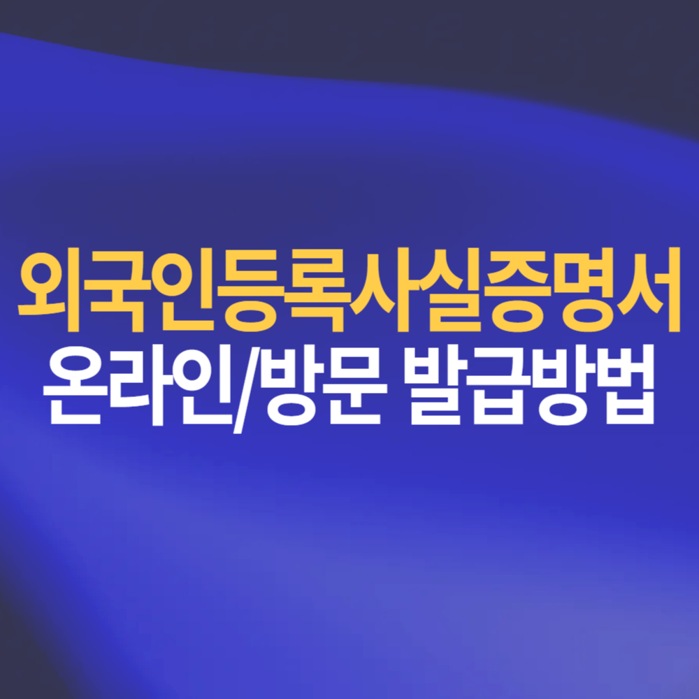 외국인등록사실증명서 발급 방법 정부24