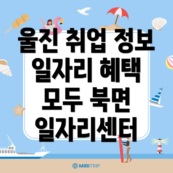 울진군 일자리센터