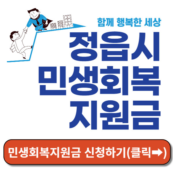 정읍시 민생회복지원금 썸네일