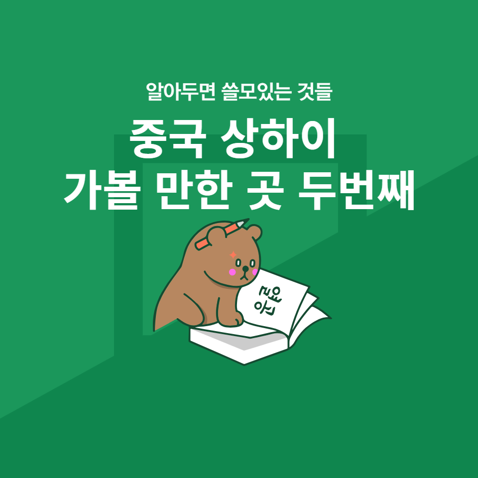 중국 상하이 가볼 만한 곳