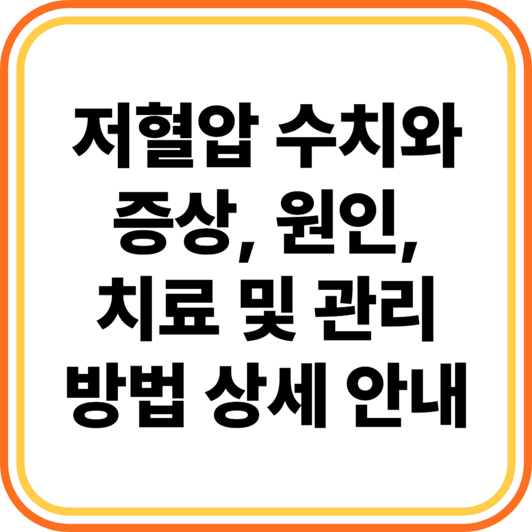저혈압 수치와 증상, 원인, 치료