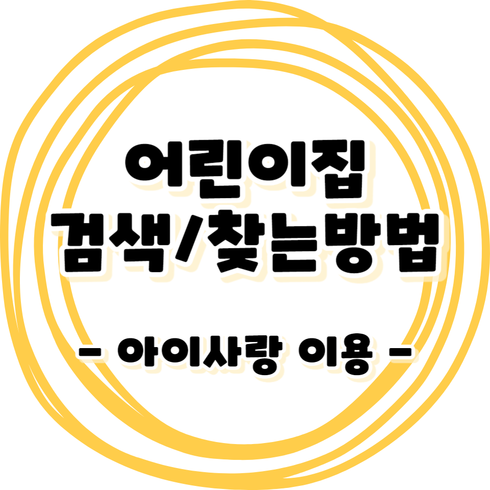 어린이집 선택시 고려해야 하는 점 / 어린이집 찾는방법