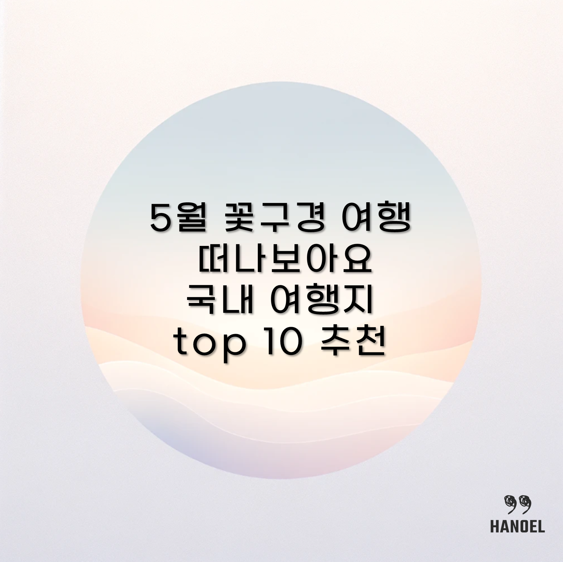 5월 꽃구경 여행 떠나보아요 국내 여행지 top 10 추천