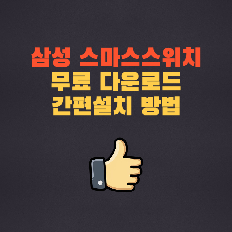 삼성 스마트 스위치 다운로드 및 사용법 핸드폰 데이터 옮기기